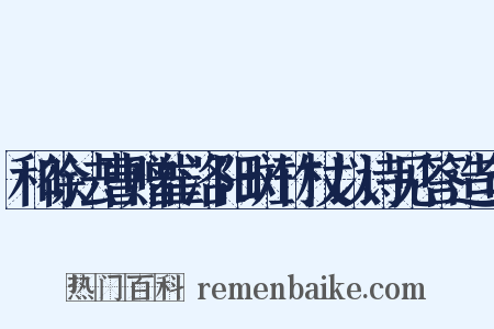 和徐法曹赠崔洛阳斑竹杖以诗见答造句是什么意思的图片